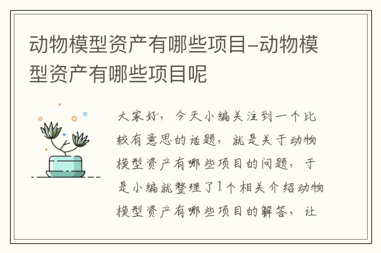 动物模型资产有哪些项目-动物模型资产有哪些项目呢