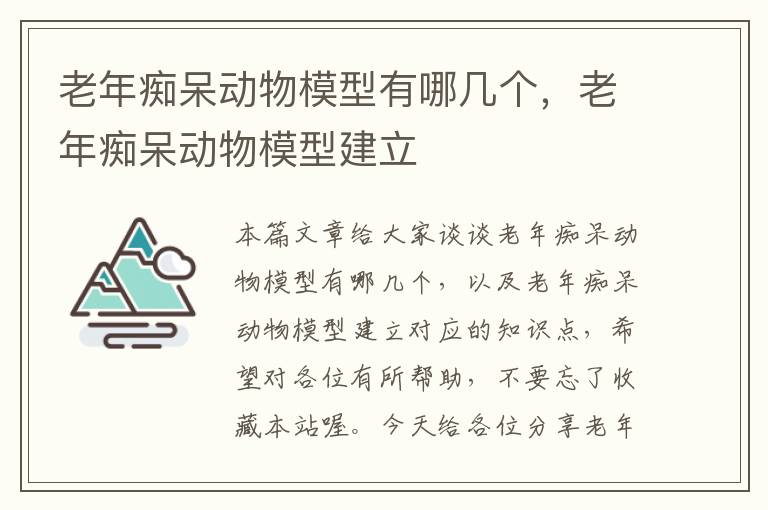 老年痴呆动物模型有哪几个，老年痴呆动物模型建立