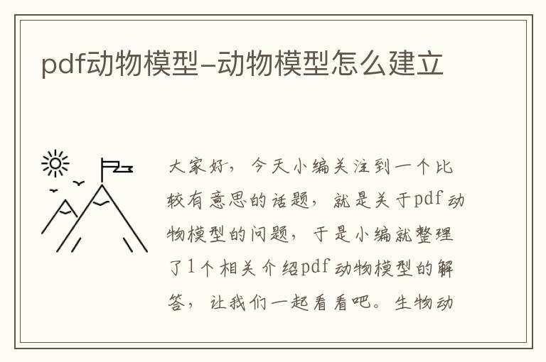 pdf动物模型-动物模型怎么建立