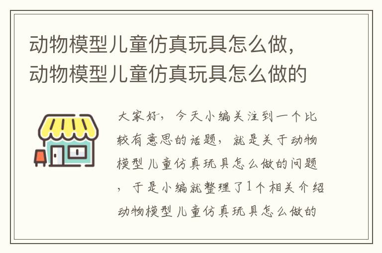 动物模型儿童仿真玩具怎么做，动物模型儿童仿真玩具怎么做的