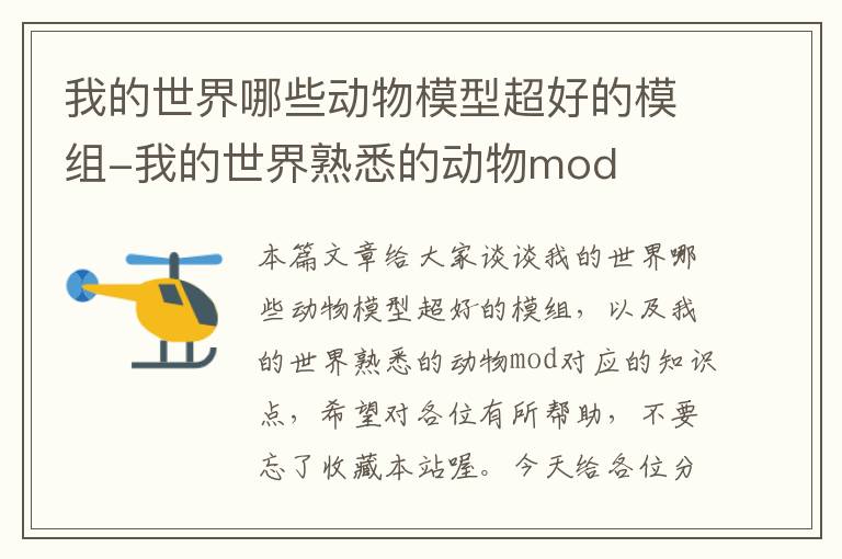 我的世界哪些动物模型超好的模组-我的世界熟悉的动物mod