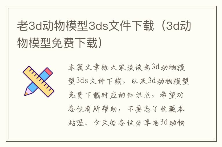 老3d动物模型3ds文件下载（3d动物模型免费下载）