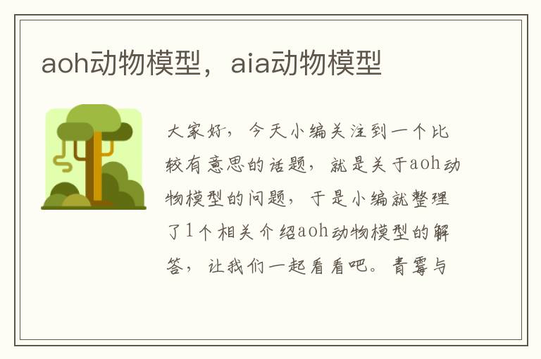 aoh动物模型，aia动物模型