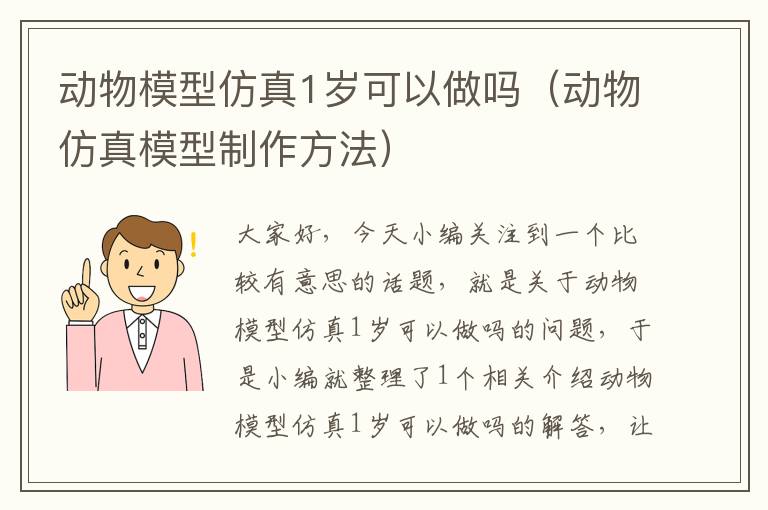 动物模型仿真1岁可以做吗（动物仿真模型制作方法）