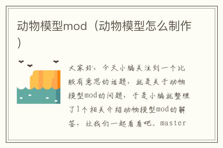 动物模型mod（动物模型怎么制作）