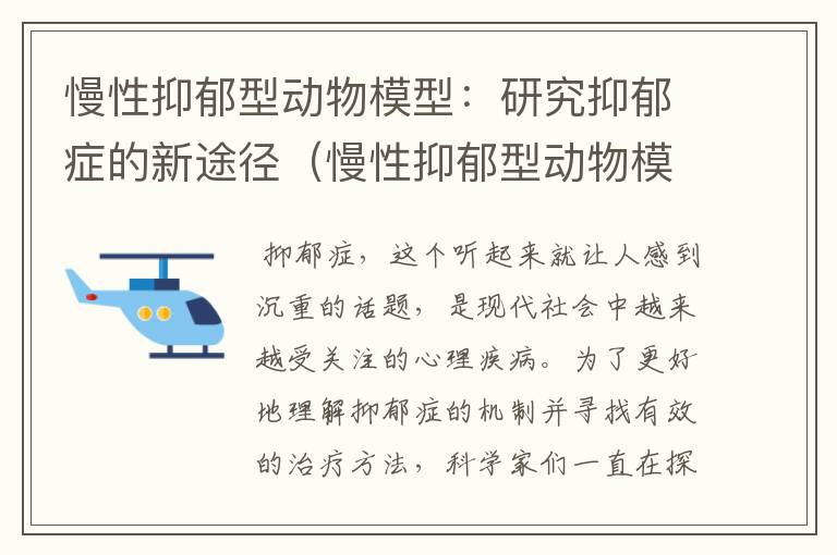 慢性抑郁型动物模型：研究抑郁症的新途径（慢性抑郁型动物模型是什么）