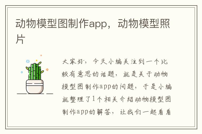 动物模型图制作app，动物模型照片