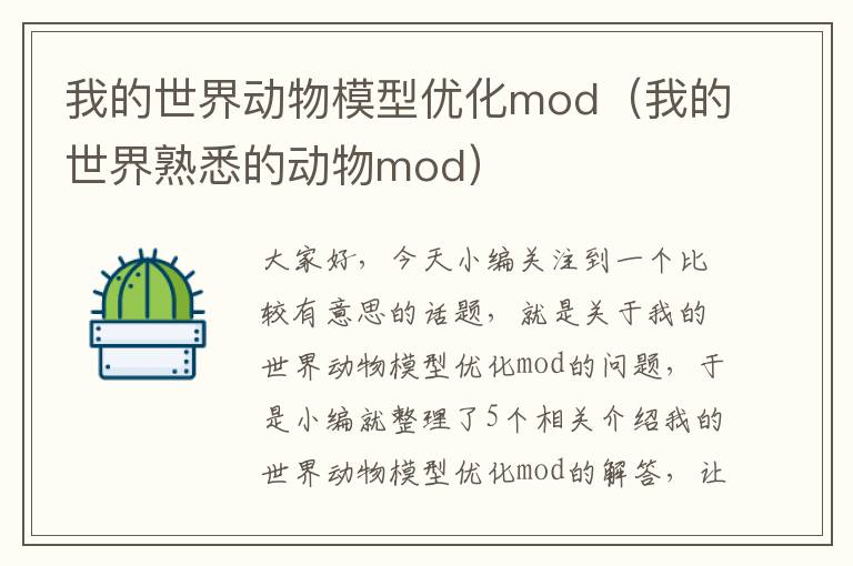 我的世界动物模型优化mod（我的世界熟悉的动物mod）