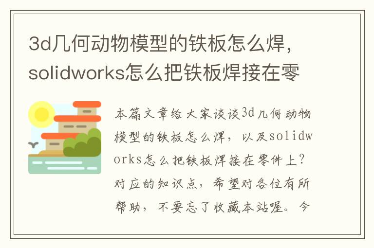 3d几何动物模型的铁板怎么焊，solidworks怎么把铁板焊接在零件上？