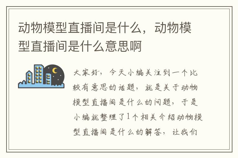 动物模型直播间是什么，动物模型直播间是什么意思啊