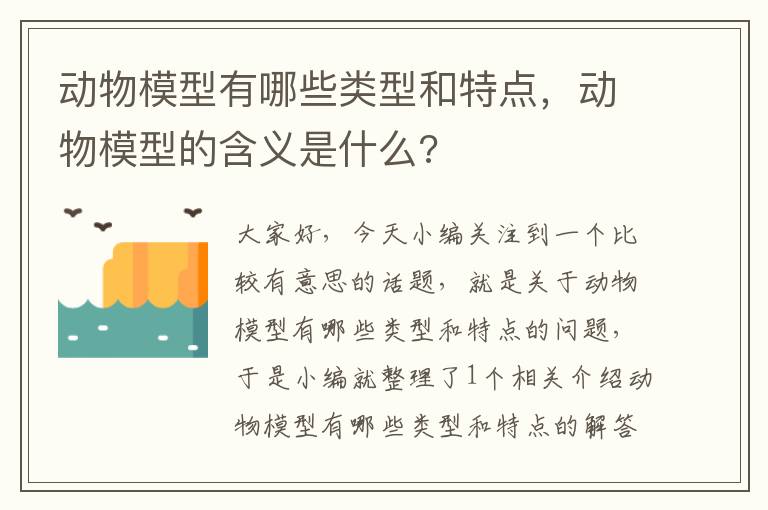 动物模型有哪些类型和特点，动物模型的含义是什么?