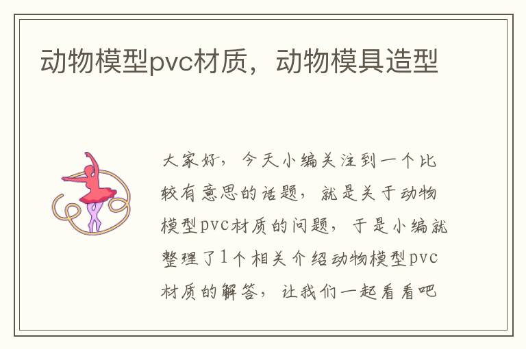 动物模型pvc材质，动物模具造型