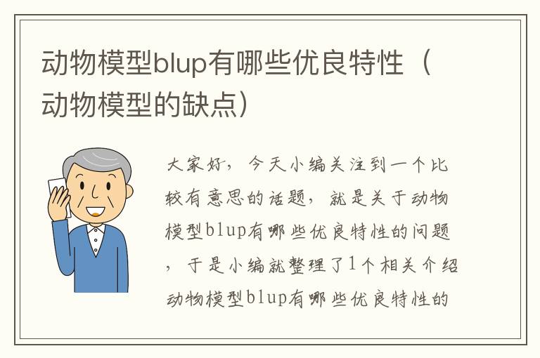 动物模型blup有哪些优良特性（动物模型的缺点）