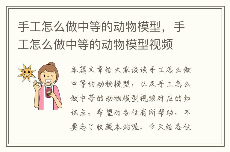 手工怎么做中等的动物模型，手工怎么做中等的动物模型视频