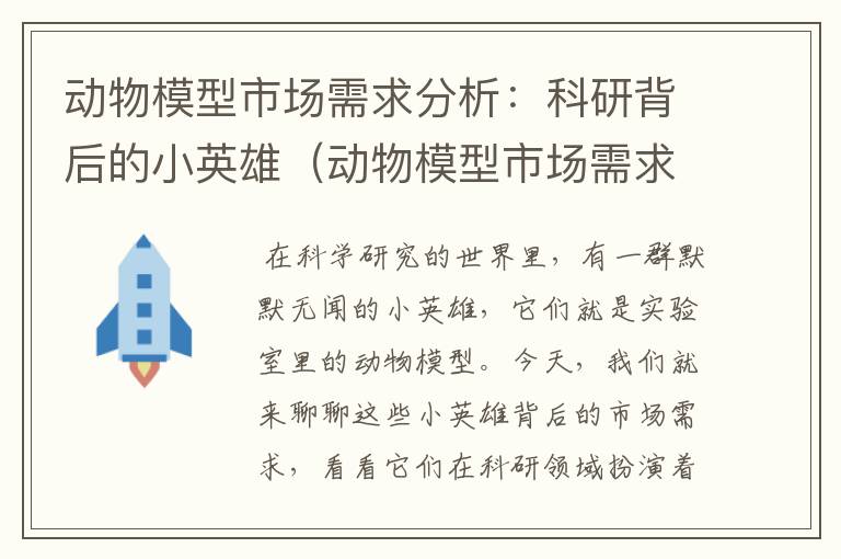 动物模型市场需求分析：科研背后的小英雄（动物模型市场需求分析论文范文）