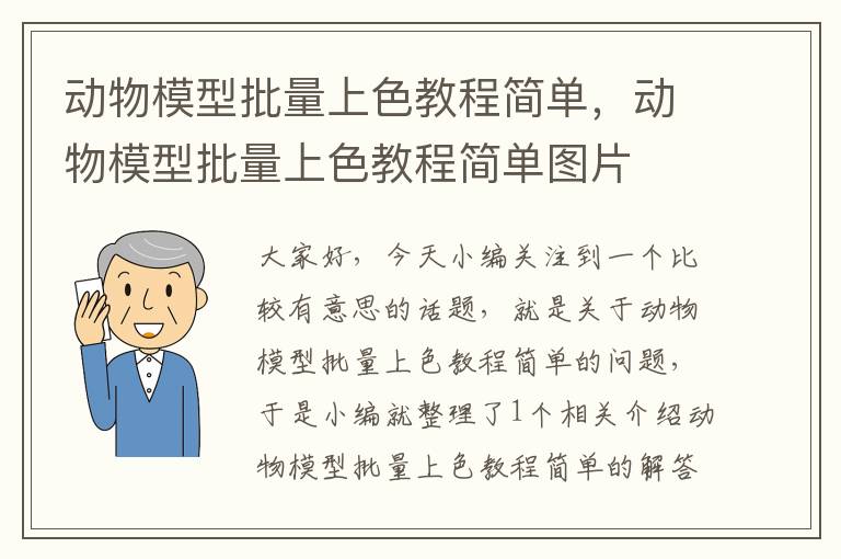 动物模型批量上色教程简单，动物模型批量上色教程简单图片