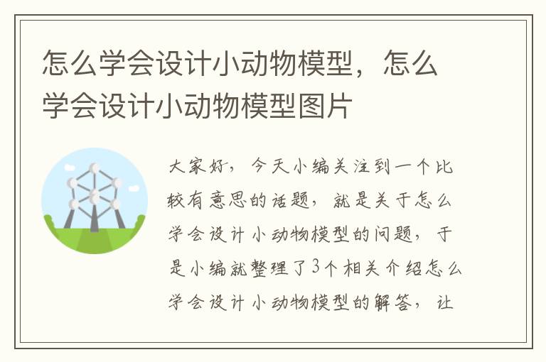 怎么学会设计小动物模型，怎么学会设计小动物模型图片