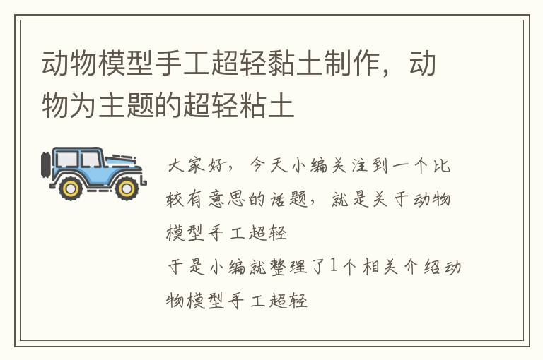 动物模型手工超轻黏土制作，动物为主题的超轻粘土