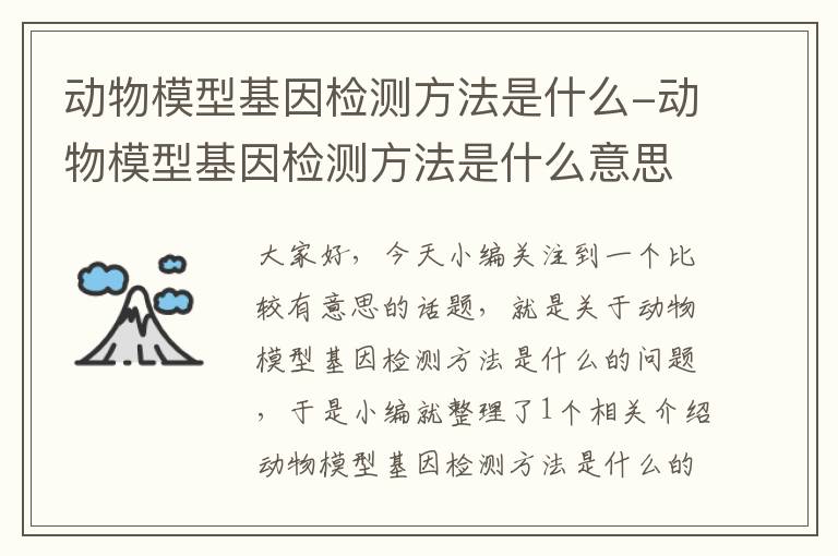 动物模型基因检测方法是什么-动物模型基因检测方法是什么意思