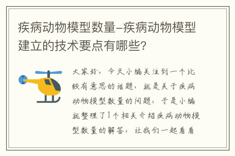 疾病动物模型数量-疾病动物模型建立的技术要点有哪些?