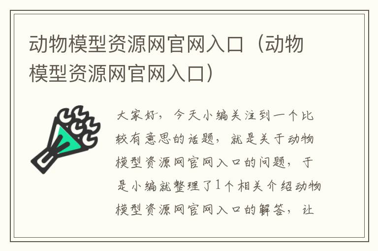 动物模型资源网官网入口（动物模型资源网官网入口）