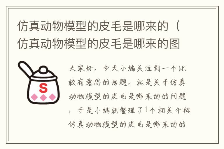 仿真动物模型的皮毛是哪来的（仿真动物模型的皮毛是哪来的图片）