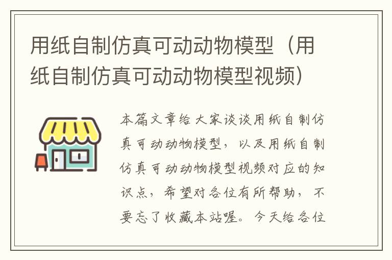 用纸自制仿真可动动物模型（用纸自制仿真可动动物模型视频）