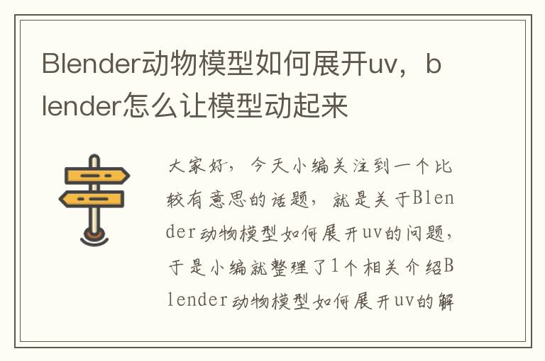 Blender动物模型如何展开uv，blender怎么让模型动起来