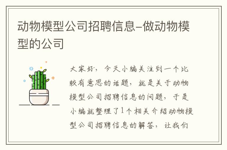 动物模型公司招聘信息-做动物模型的公司