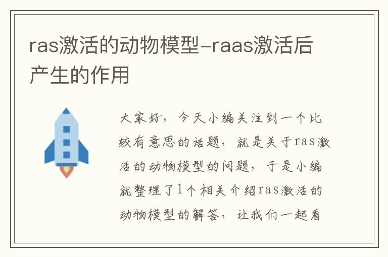 ras激活的动物模型-raas激活后产生的作用