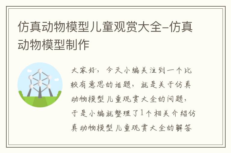 仿真动物模型儿童观赏大全-仿真动物模型制作