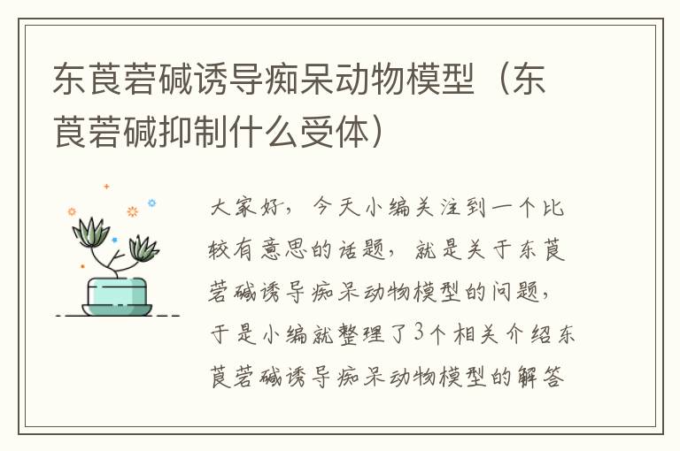 东莨菪碱诱导痴呆动物模型（东莨菪碱抑制什么受体）