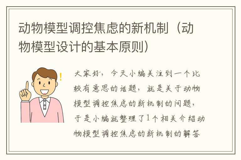 动物模型调控焦虑的新机制（动物模型设计的基本原则）