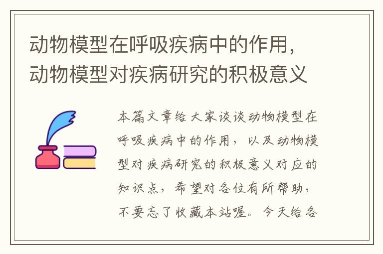 动物模型在呼吸疾病中的作用，动物模型对疾病研究的积极意义