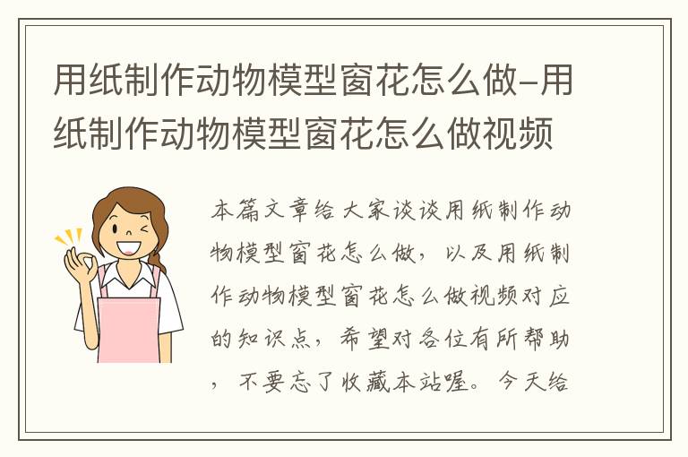 用纸制作动物模型窗花怎么做-用纸制作动物模型窗花怎么做视频