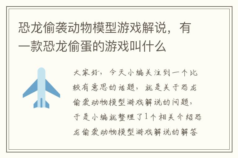 恐龙偷袭动物模型游戏解说，有一款恐龙偷蛋的游戏叫什么