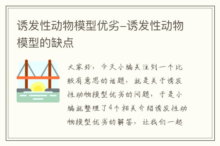 诱发性动物模型优劣-诱发性动物模型的缺点