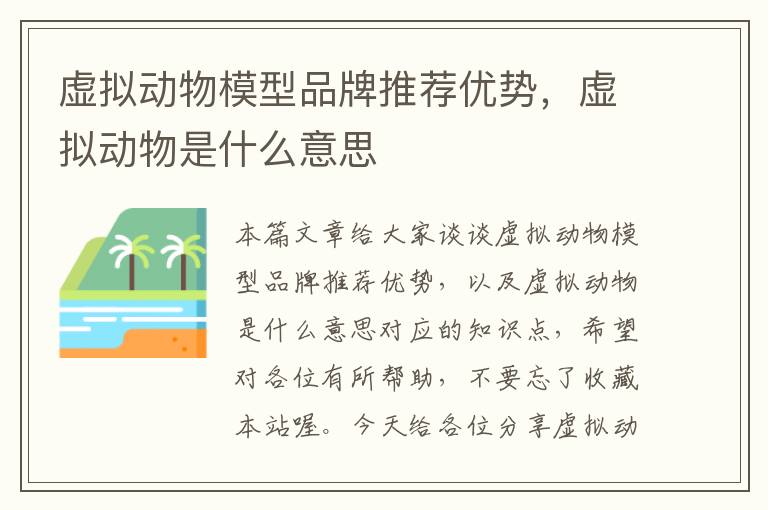 虚拟动物模型品牌推荐优势，虚拟动物是什么意思