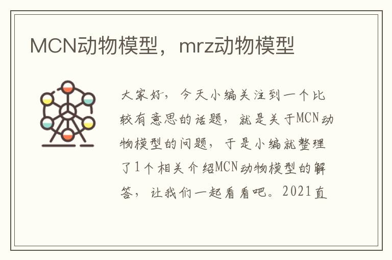 MCN动物模型，mrz动物模型