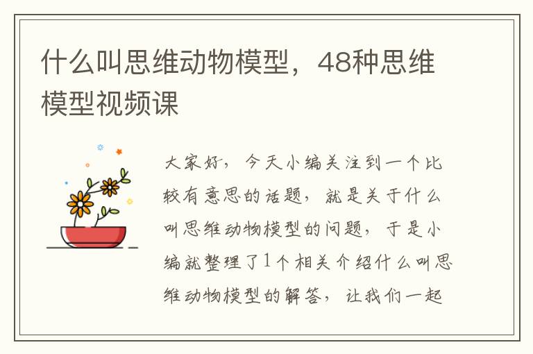 什么叫思维动物模型，48种思维模型视频课