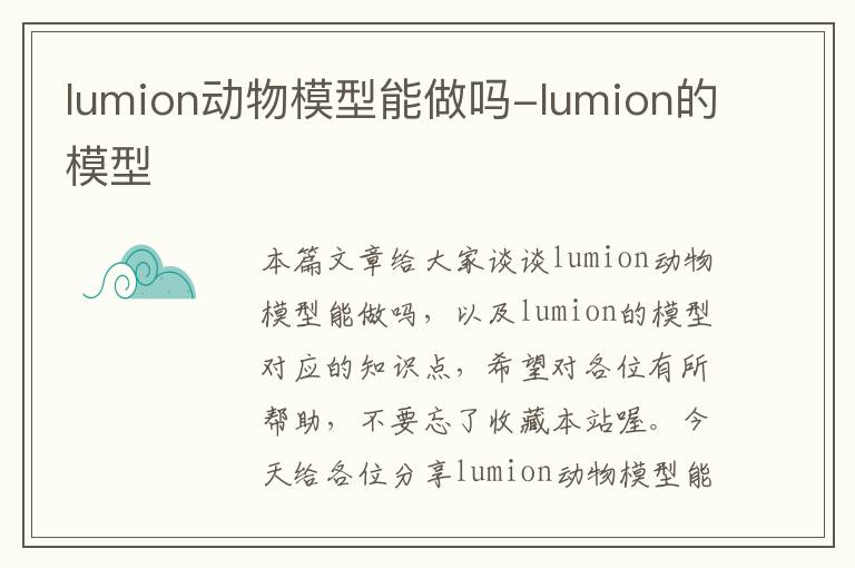 lumion动物模型能做吗-lumion的模型