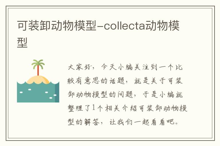 可装卸动物模型-collecta动物模型