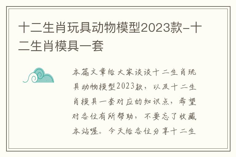 十二生肖玩具动物模型2023款-十二生肖模具一套