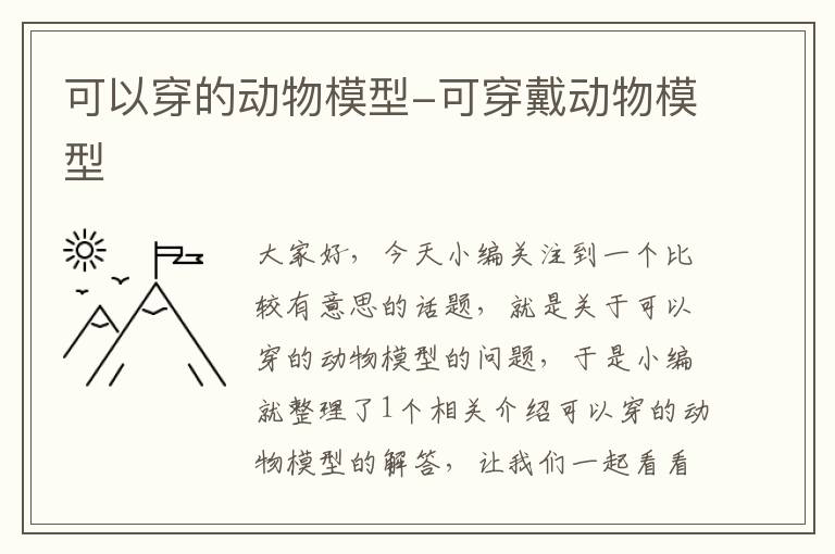 可以穿的动物模型-可穿戴动物模型