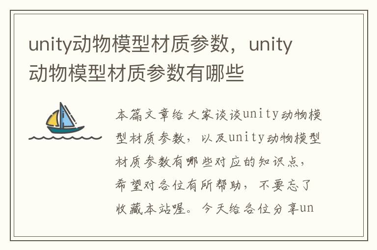 unity动物模型材质参数，unity动物模型材质参数有哪些