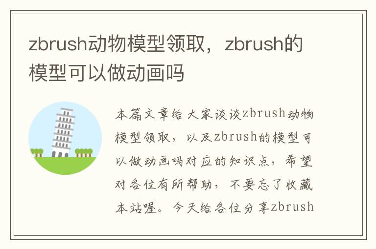 zbrush动物模型领取，zbrush的模型可以做动画吗