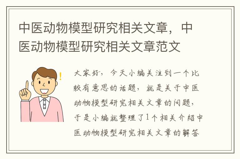 中医动物模型研究相关文章，中医动物模型研究相关文章范文