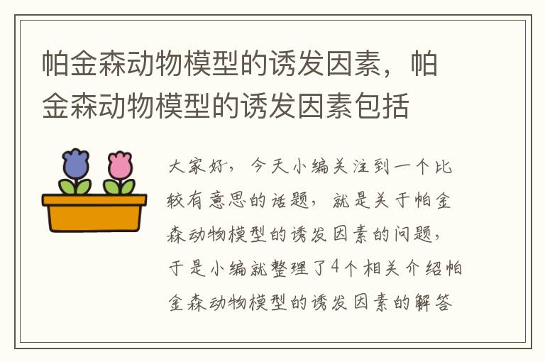 帕金森动物模型的诱发因素，帕金森动物模型的诱发因素包括