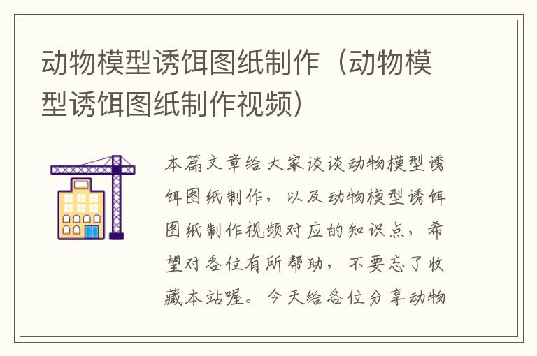 动物模型诱饵图纸制作（动物模型诱饵图纸制作视频）