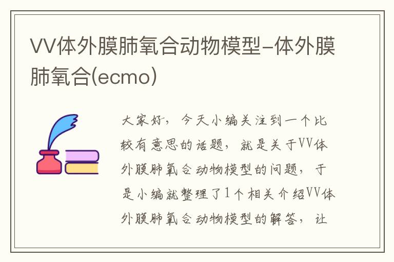 VV体外膜肺氧合动物模型-体外膜肺氧合(ecmo)